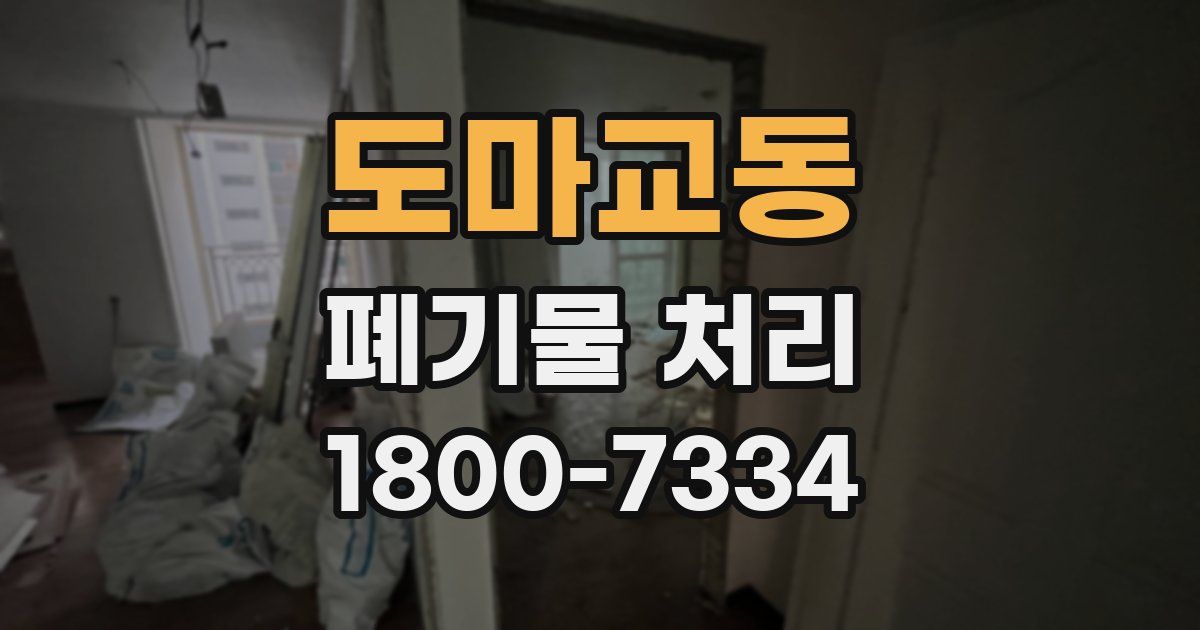 도마교동 폐기물 처리