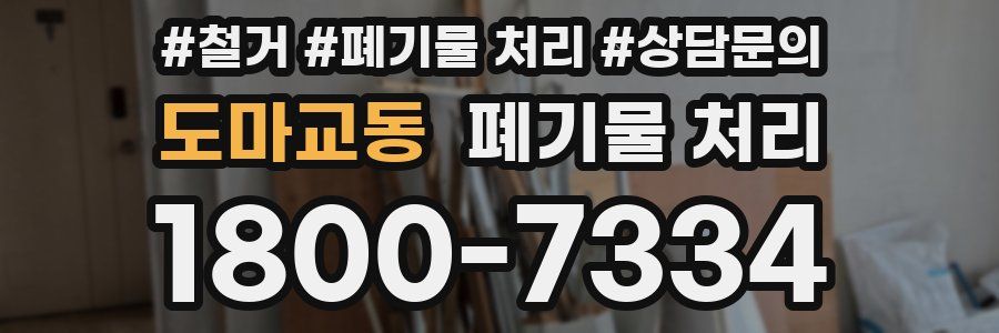 도마교동 폐기물 처리