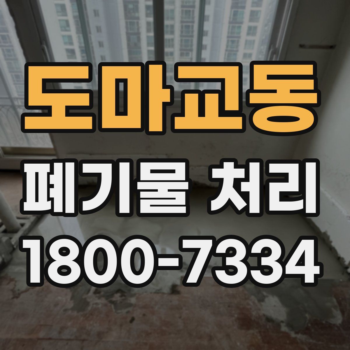 도마교동 폐기물 처리