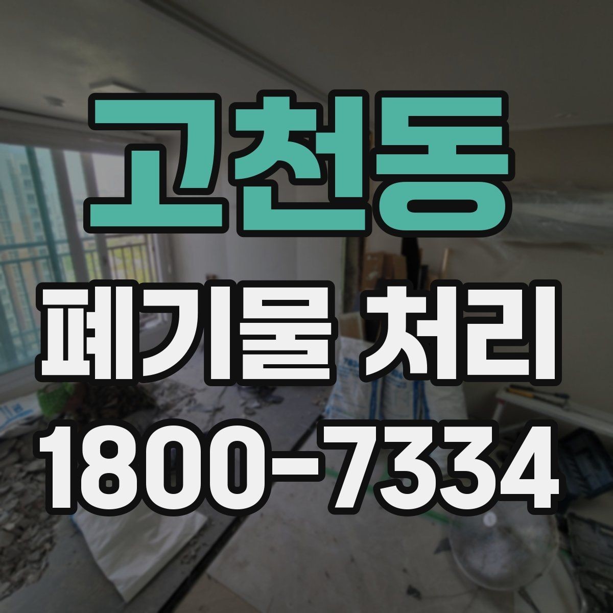 고천동 폐기물 처리 업무를 효율적으로 나누는 방법