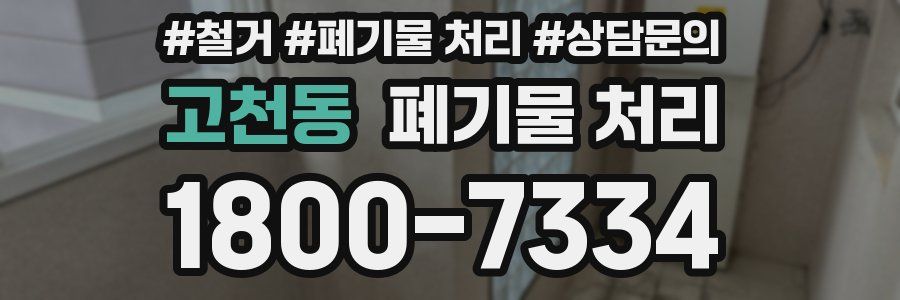 고천동 폐기물 처리