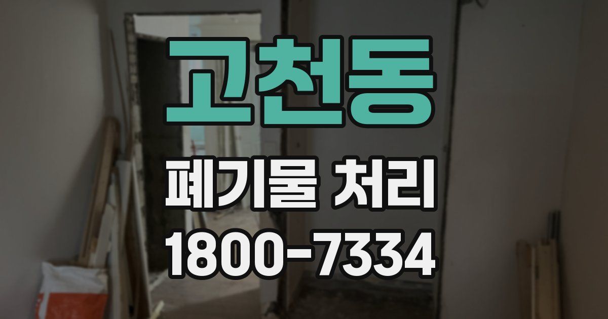 고천동 폐기물 처리