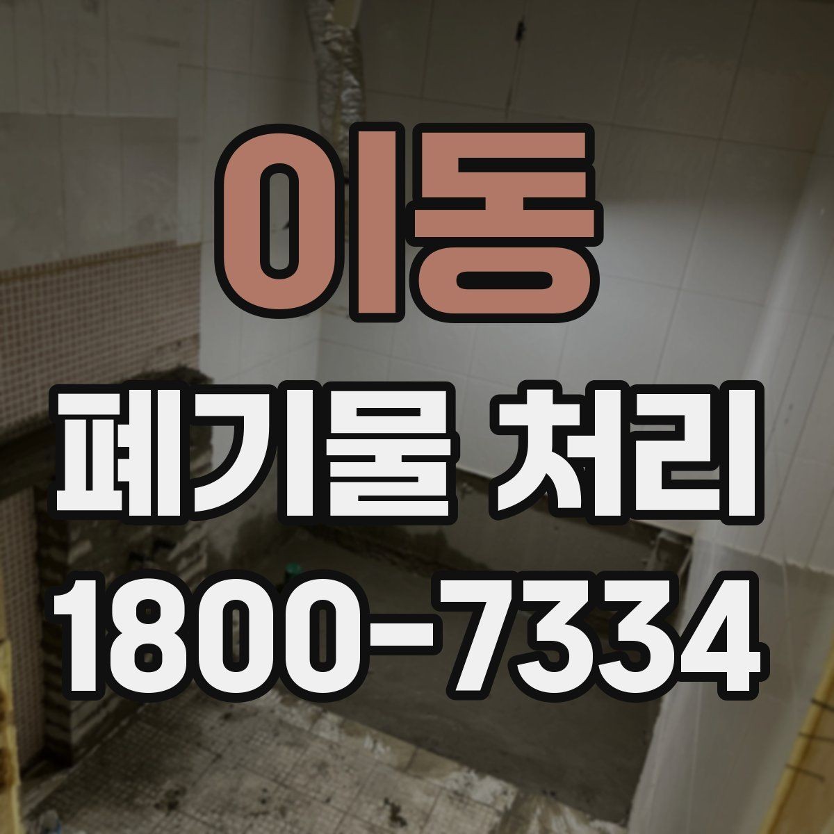 이동 폐기물 처리 요청서 작성할 때 필요한 정보