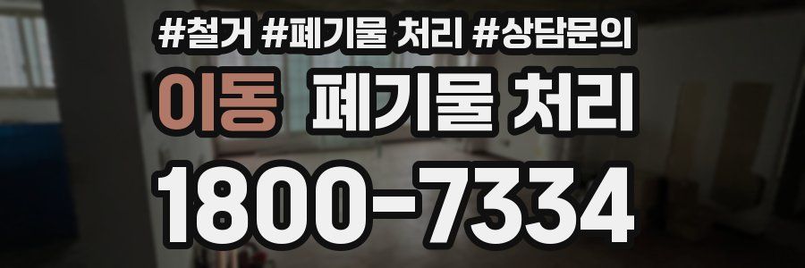 이동 폐기물 처리