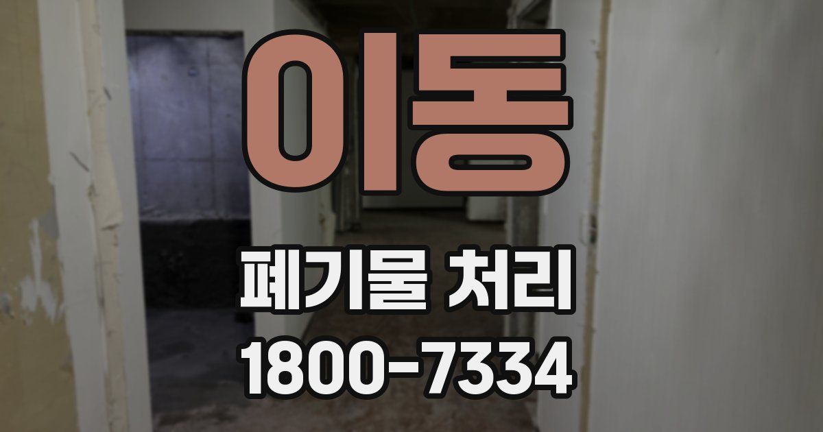 이동 폐기물 처리