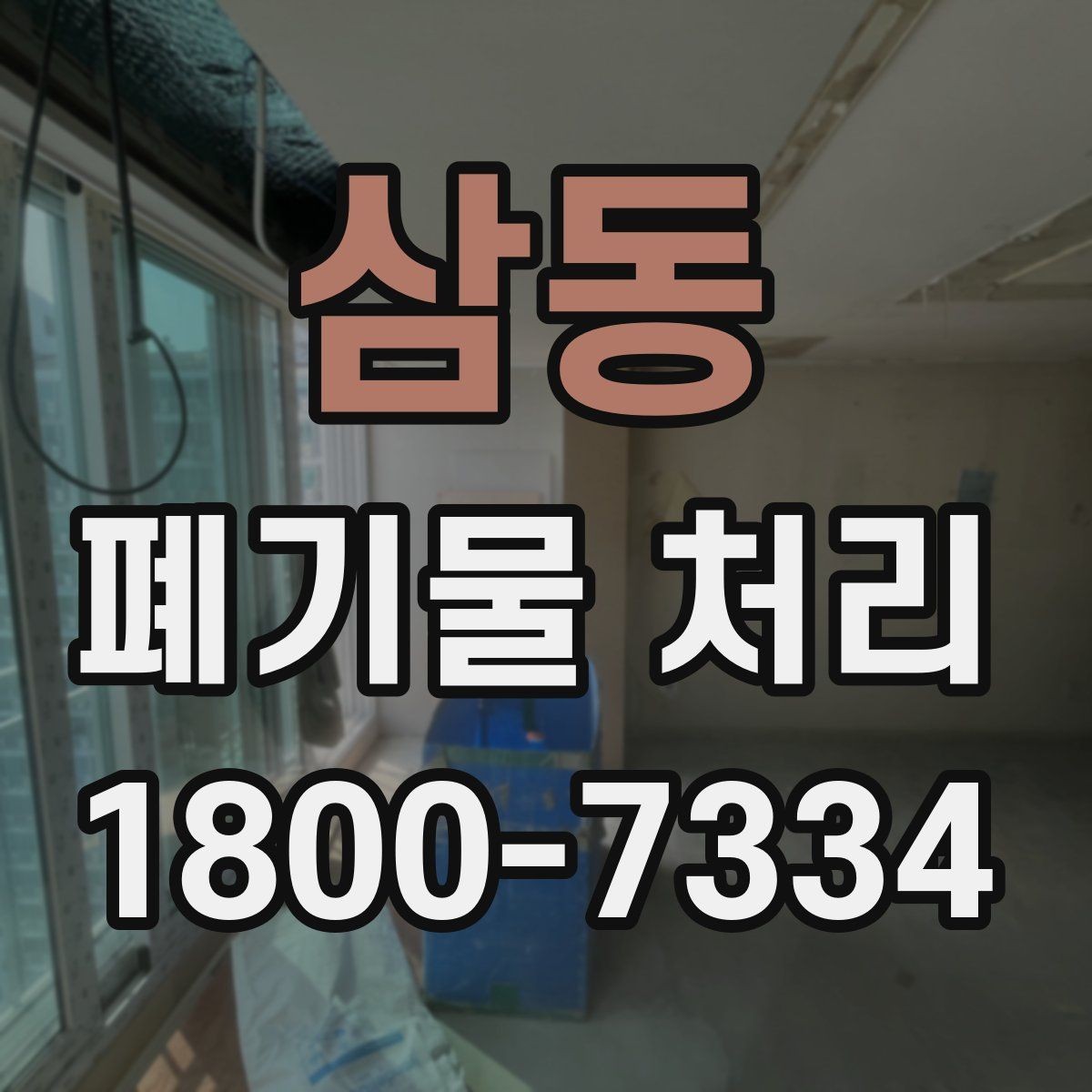 삼동 폐기물 처리 관련 용어를 쉽게 풀어보기