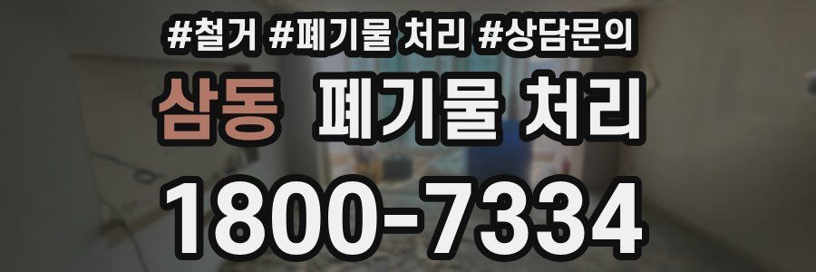 삼동 폐기물 처리