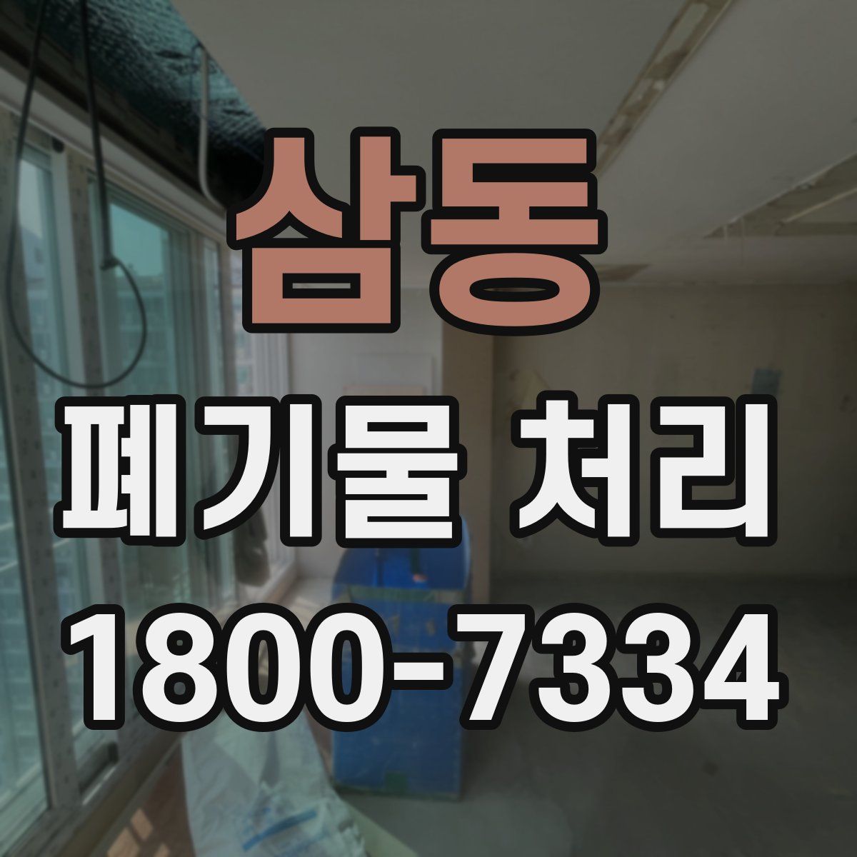 삼동 폐기물 처리