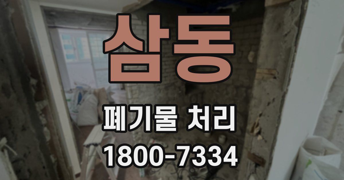 삼동 폐기물 처리