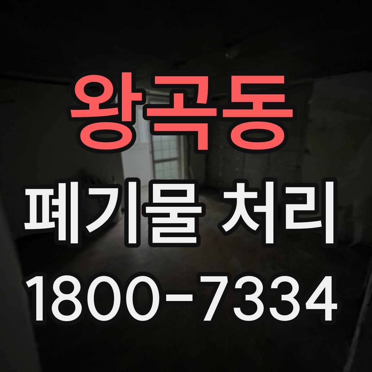 왕곡동 폐기물 처리 과정에서 자주 생기는 질문