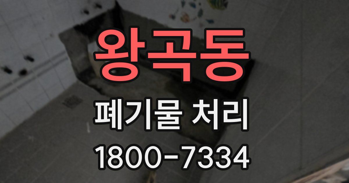 왕곡동 폐기물 처리