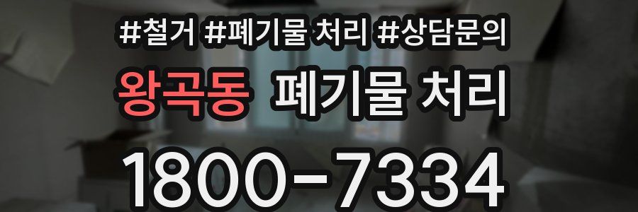 왕곡동 폐기물 처리
