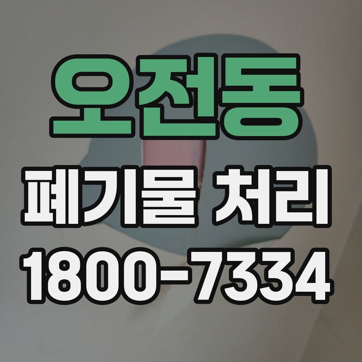 오전동 폐기물 처리 현장 인력 배치의 중요성
