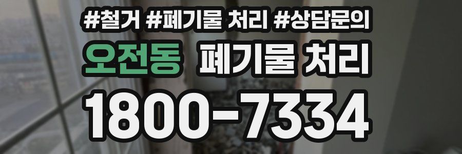 오전동 폐기물 처리