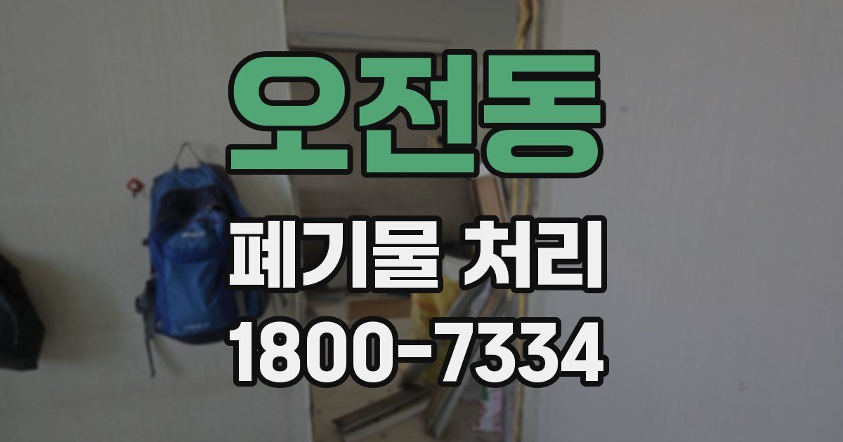 오전동 폐기물 처리