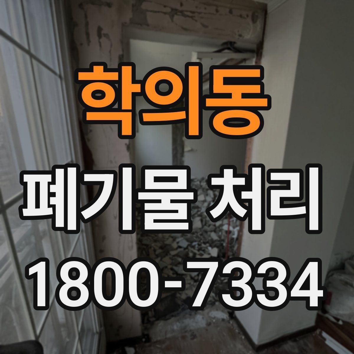 학의동 폐기물 처리 진행 일정 조정이 필요한 이유