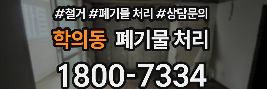 학의동 폐기물 처리