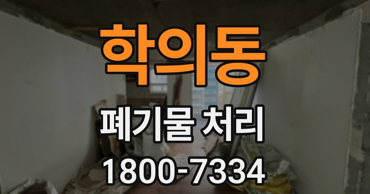 학의동 폐기물 처리