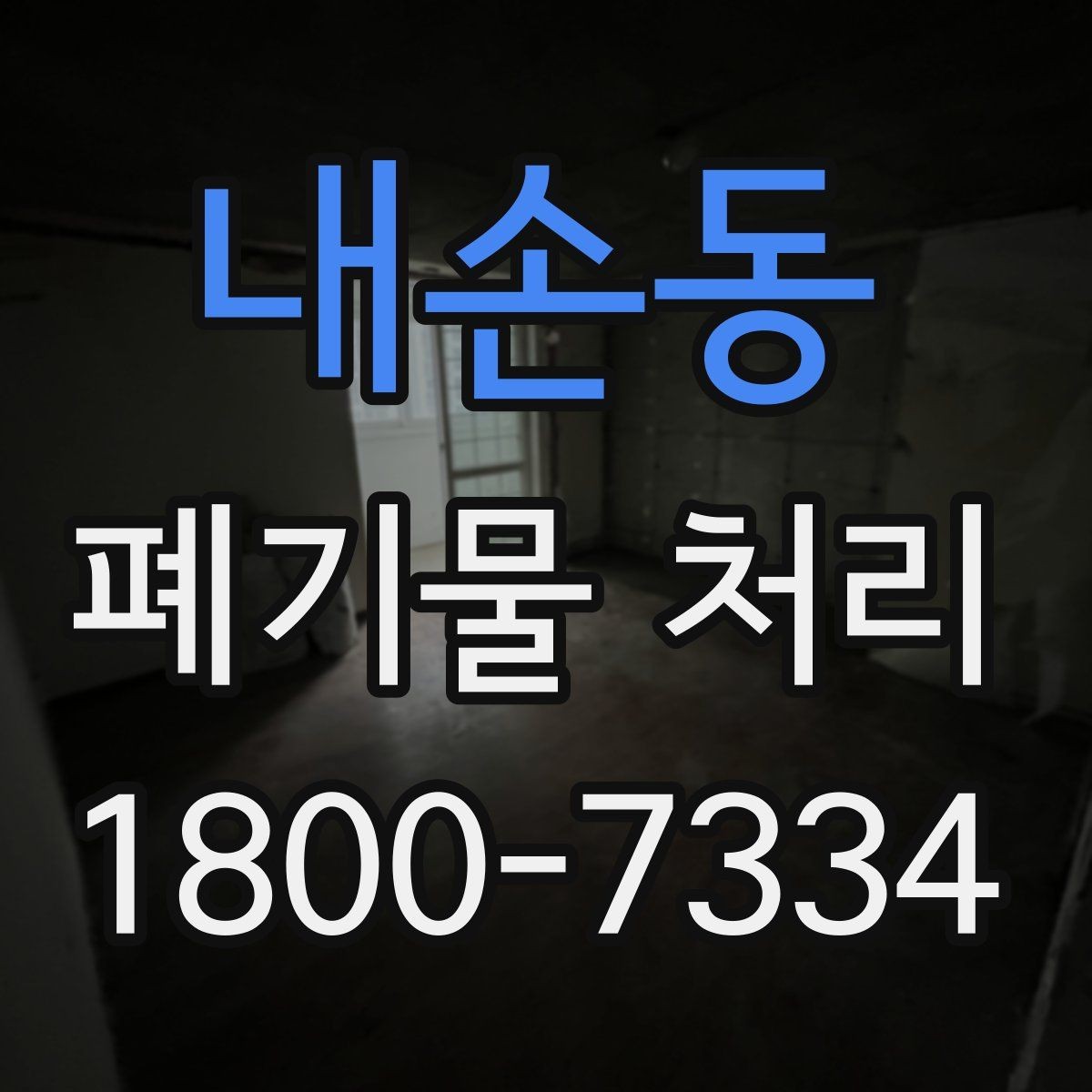 내손동 폐기물 처리 업체 후기 볼 때 진행 전 유의 사항