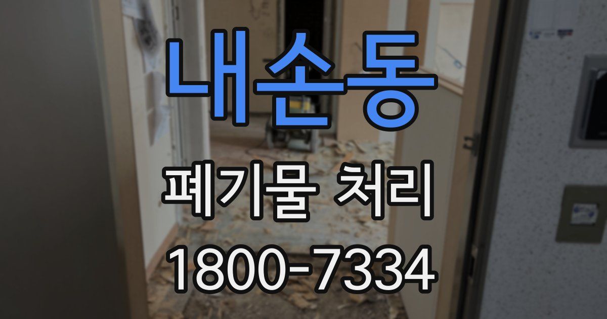 내손동 폐기물 처리