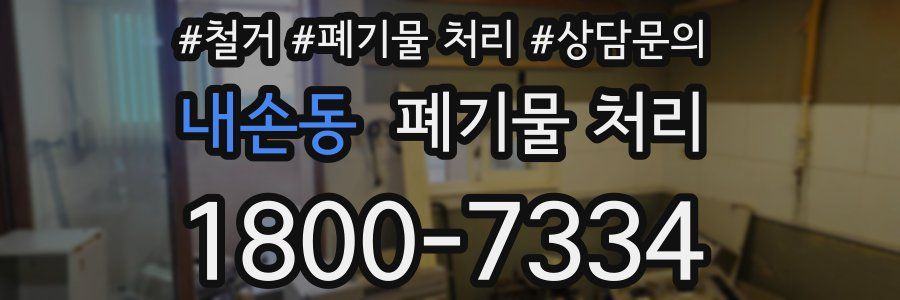 내손동 폐기물 처리