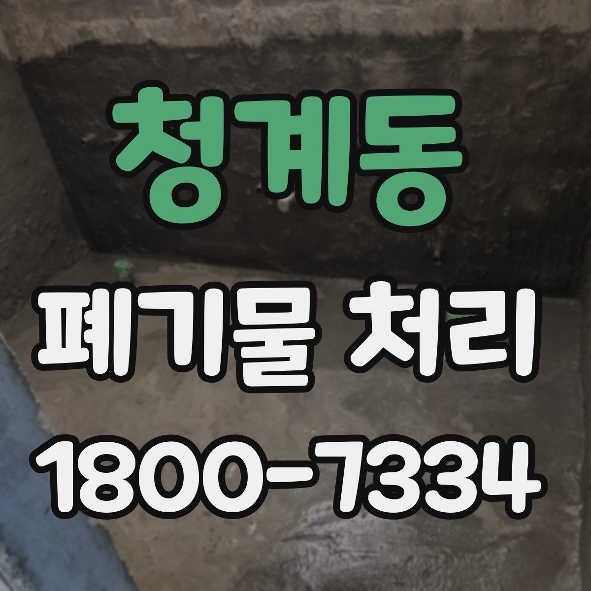 청계동 폐기물 처리 예약부터 수거까지의 흐름