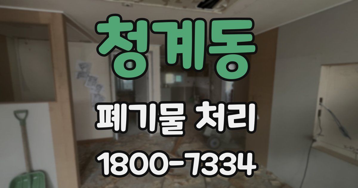 청계동 폐기물 처리