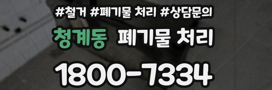 청계동 폐기물 처리