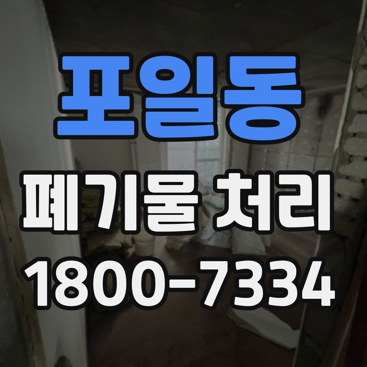 포일동 폐기물 처리 후 남는 사항 정리하기