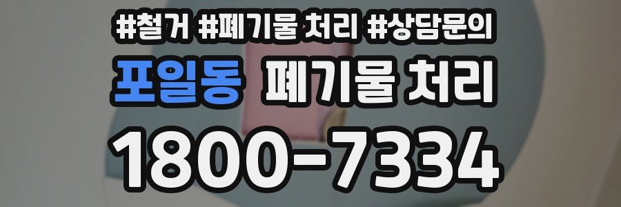 포일동 폐기물 처리