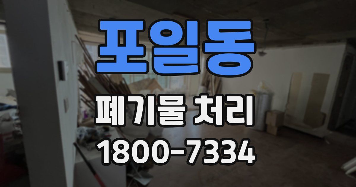 포일동 폐기물 처리