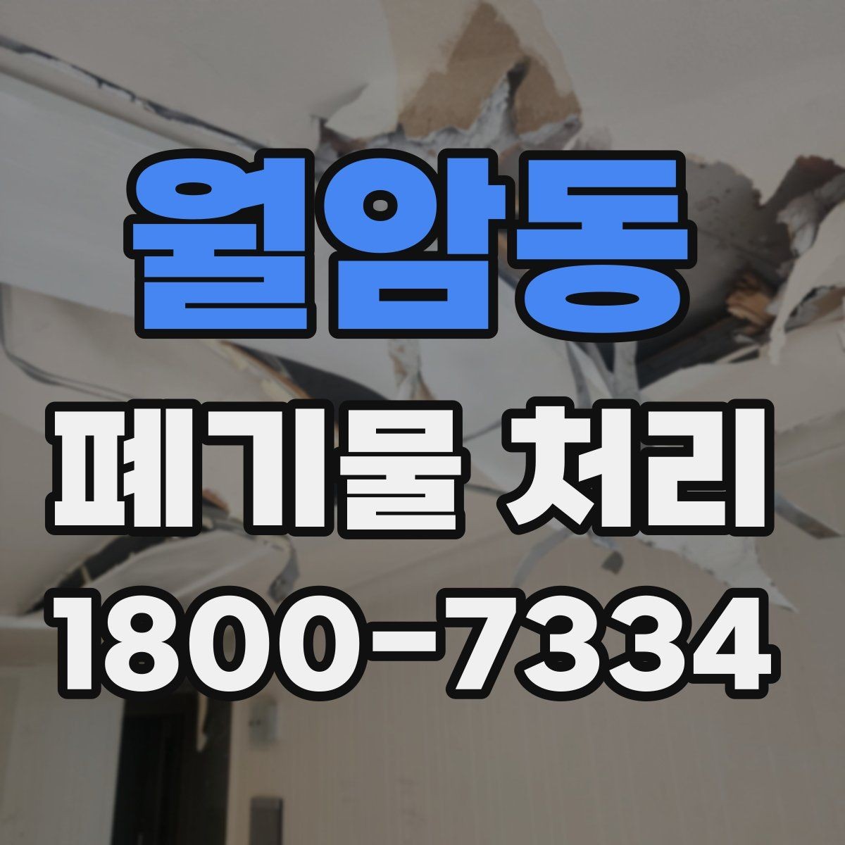 월암동 폐기물 처리 기준 변경 시 알아야 할 점