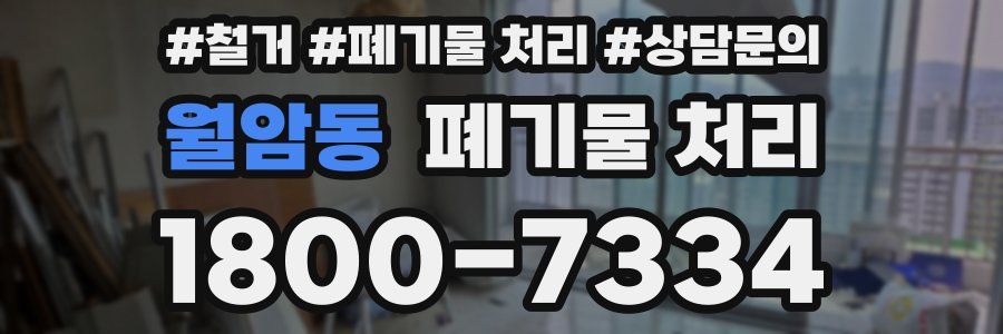 월암동 폐기물 처리