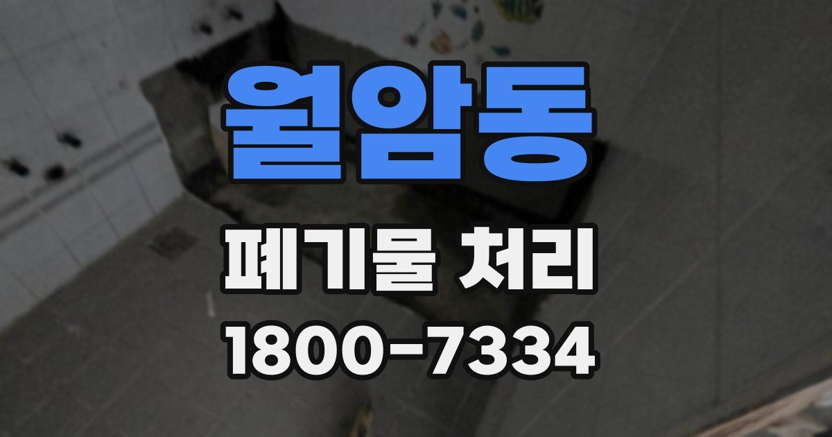 월암동 폐기물 처리