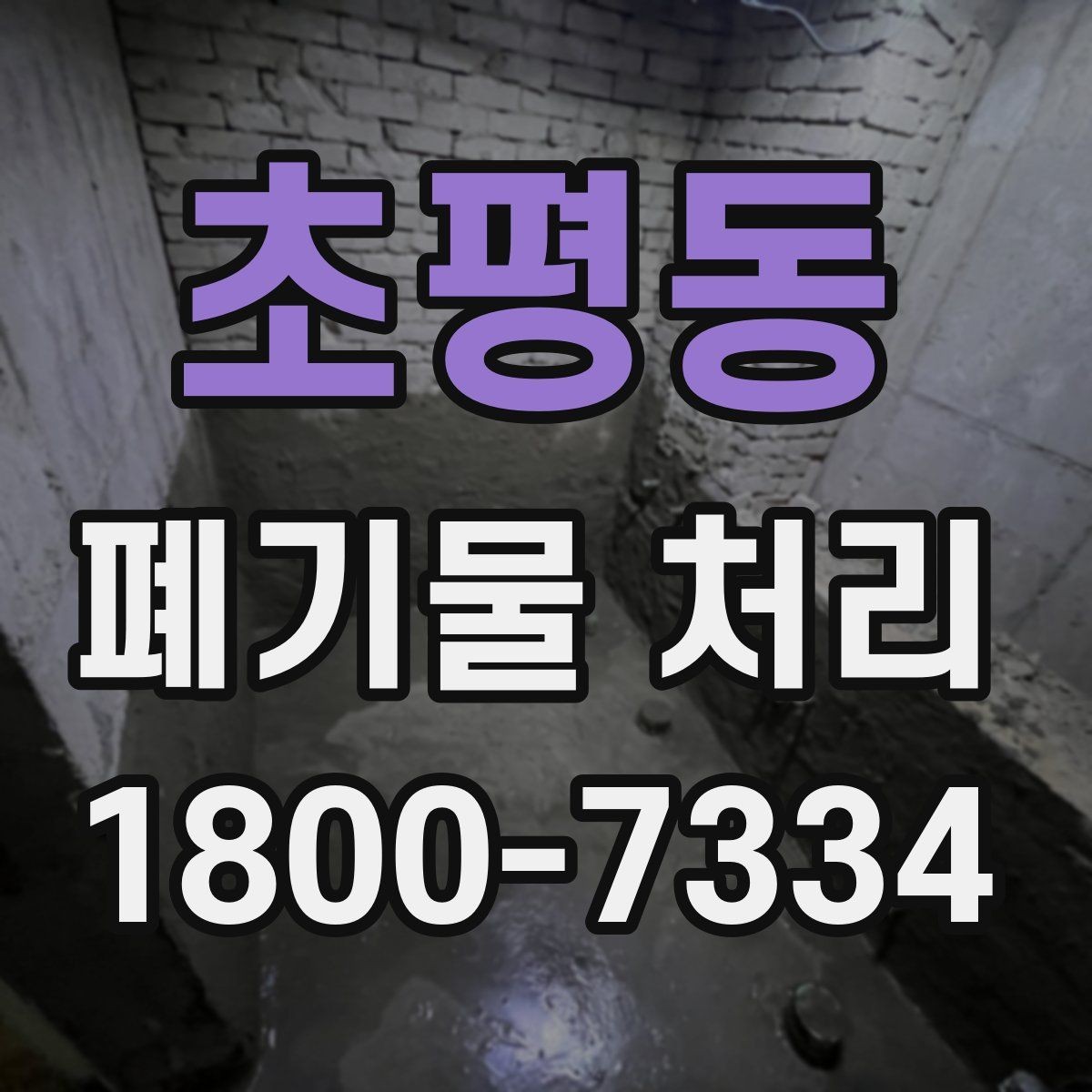 초평동 폐기물 처리 기준과 진행 절차 안내