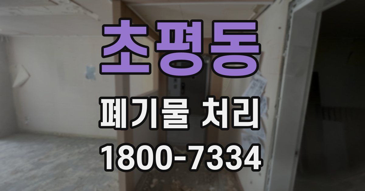 초평동 폐기물 처리