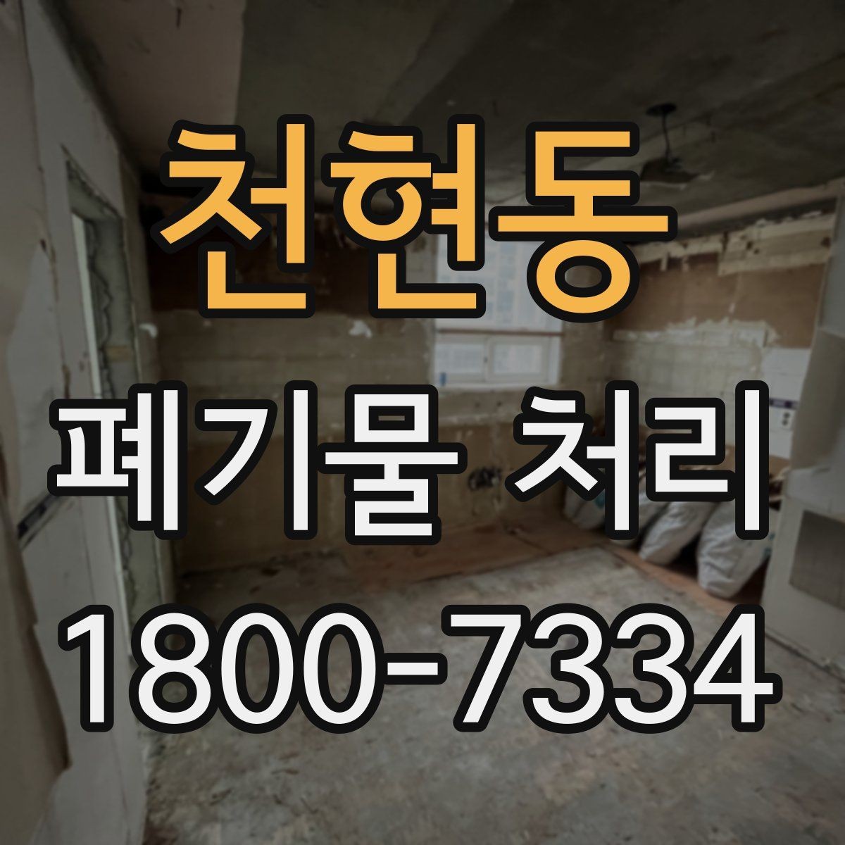 천현동 폐기물 처리 현장 사례로 보는 준비 과정