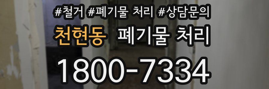 천현동 폐기물 처리