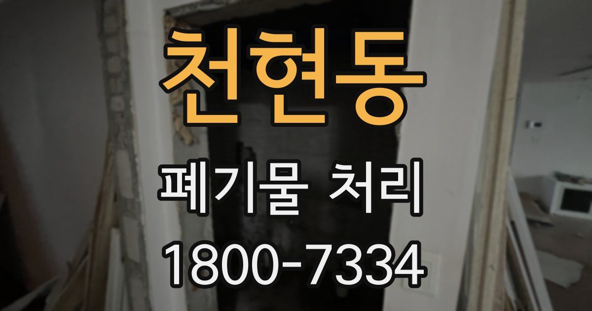 천현동 폐기물 처리