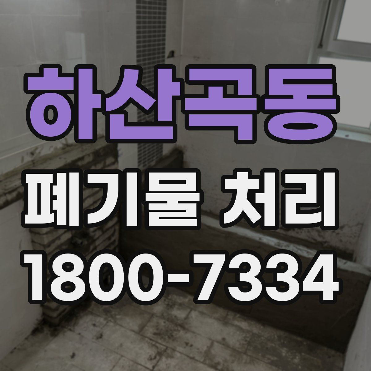 하산곡동 폐기물 처리 현장에서 생길 수 있는 변수