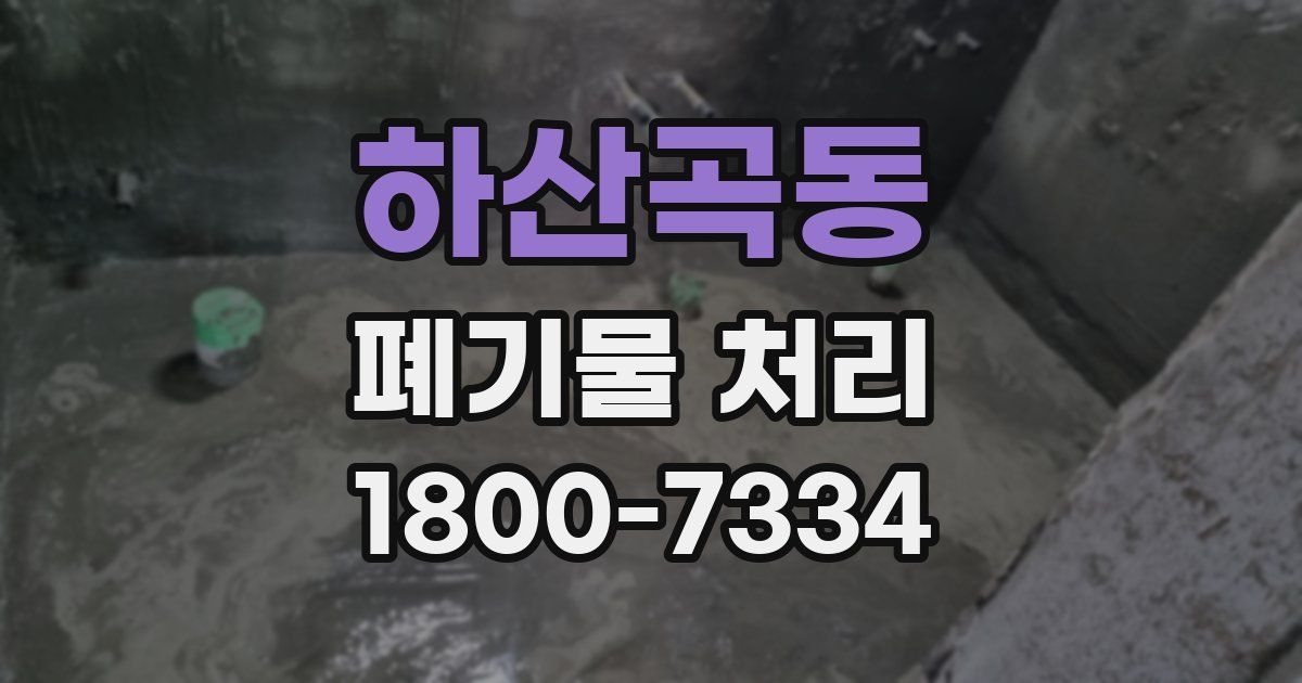 하산곡동 폐기물 처리