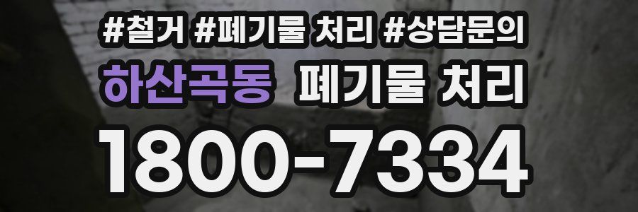 하산곡동 폐기물 처리