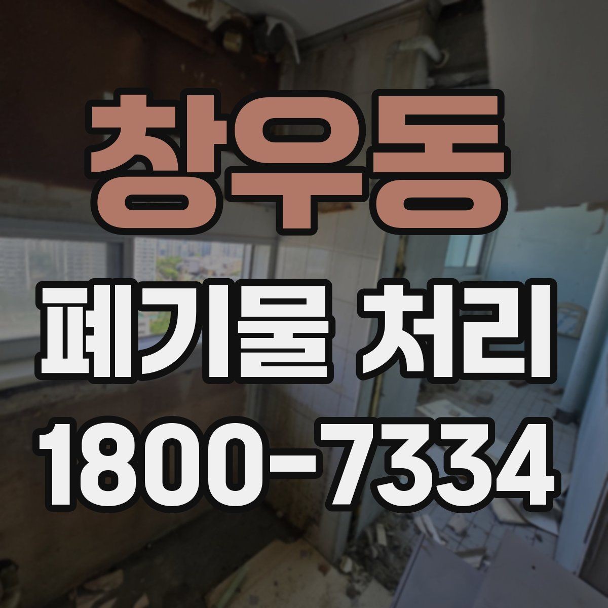 창우동 폐기물 처리 요청 전에 정리해야 할 현장 정보