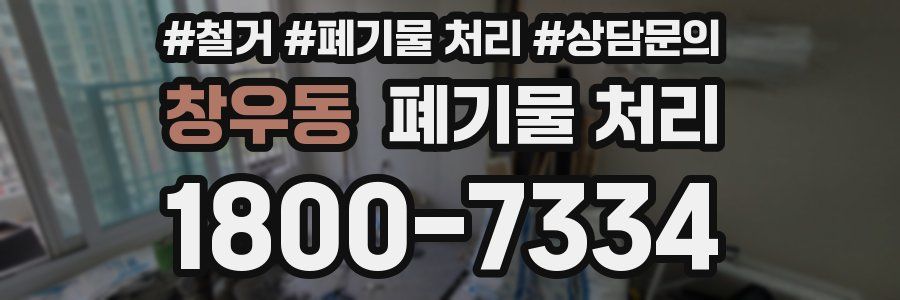 창우동 폐기물 처리