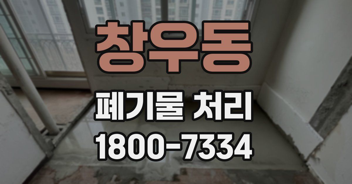 창우동 폐기물 처리