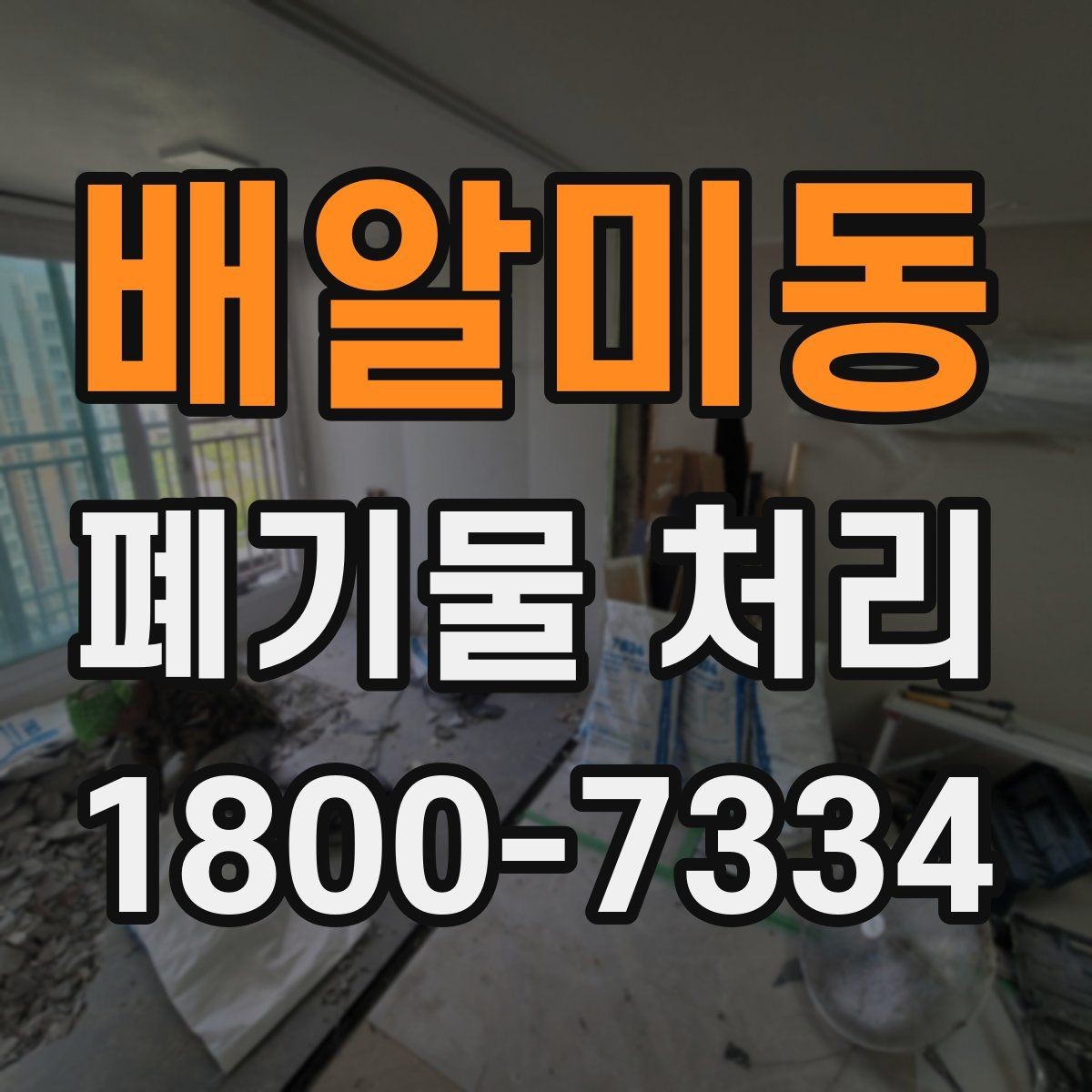 배알미동 폐기물 처리 경험이 처음일 때 보는 기본 안내