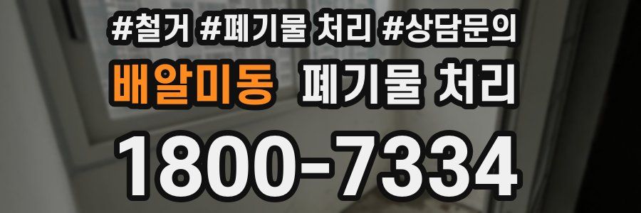 배알미동 폐기물 처리