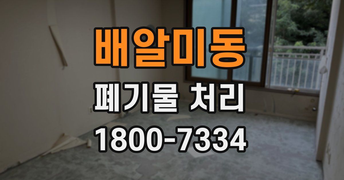 배알미동 폐기물 처리