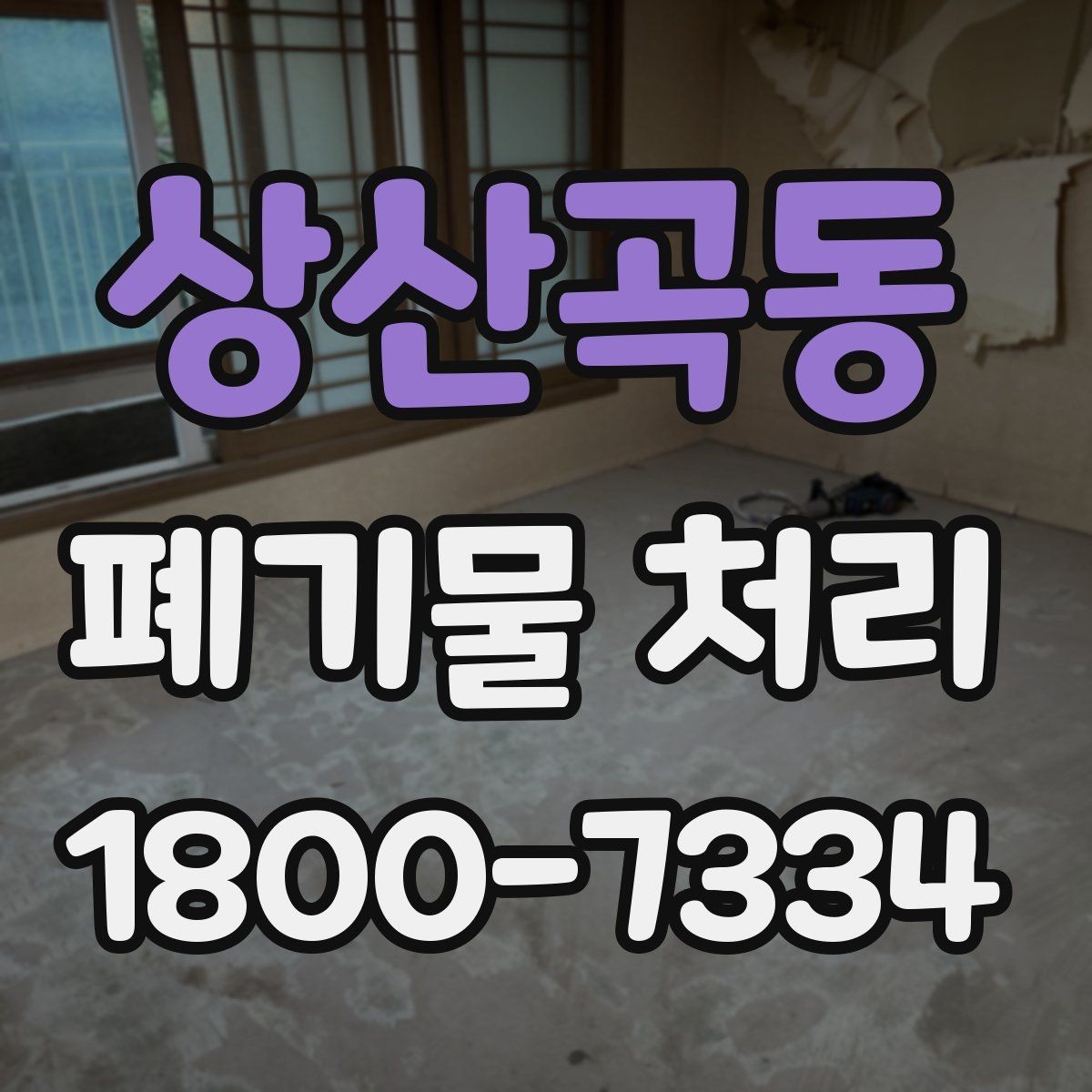 상산곡동 폐기물 처리 요청서 작성할 때 필요한 정보