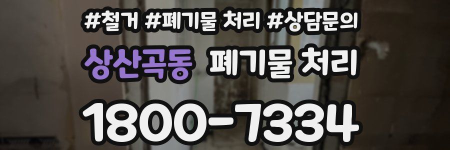 상산곡동 폐기물 처리